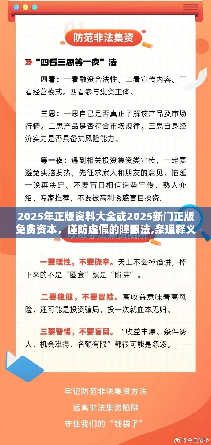 2025年正版资料大全或2025新门正版免费资本，谨防虚假的障眼法,条理释义、解释与落实