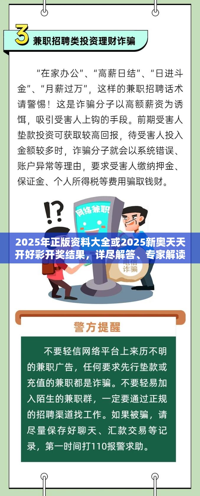 2025年正版资料大全或2025新奥天天开好彩开奖结果，详尽解答、专家解读解释与落实?小心虚假的陷阱
