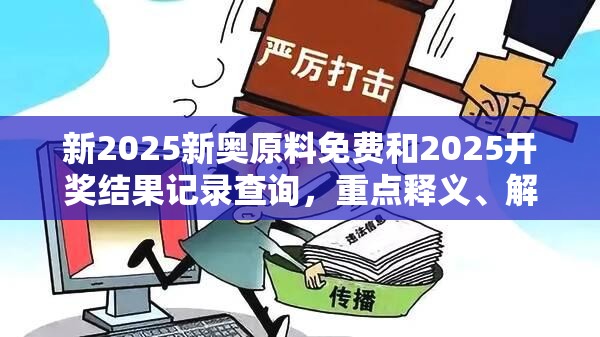 新2025新奥原料免费和2025开奖结果记录查询，重点释义、解释与落实,警惕不实的钓鱼钩