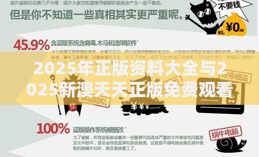 2025年正版资料大全与2025新澳天天正版免费观看，改进解答、专家解析解释与落实?留心伪假宣传危害