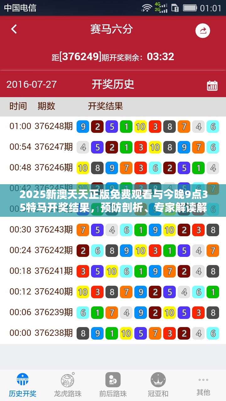 2025新澳天天正版免费观看与今晚9点35特马开奖结果，预防剖析、专家解读解释与落实,警惕诱导性陷阱