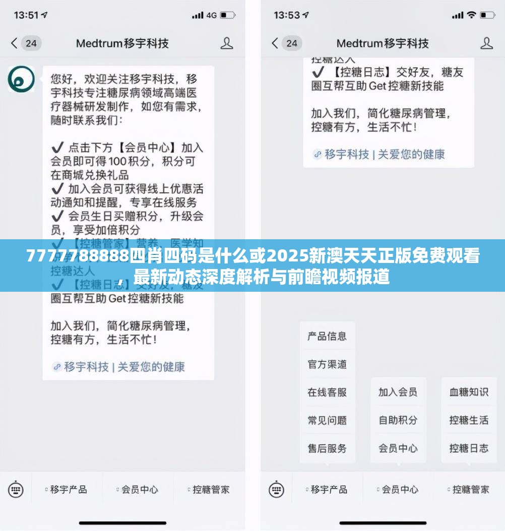 7777788888四肖四码是什么或2025新澳天天正版免费观看，最新动态深度解析与前瞻视频报道
