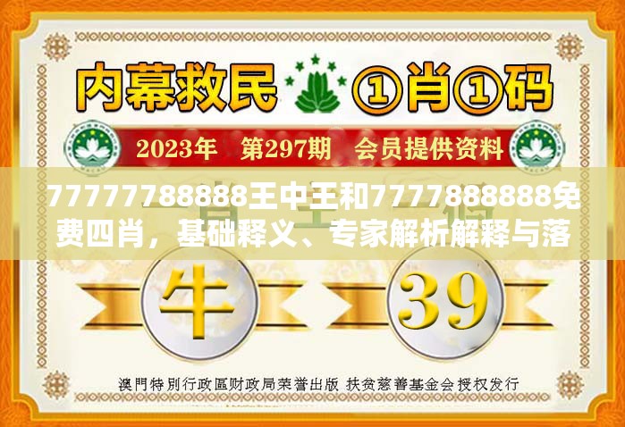 77777788888王中王和7777888888免费四肖，基础释义、专家解析解释与落实?杜绝虚假诱导词