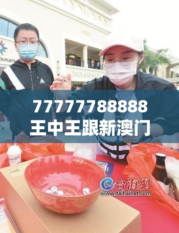 77777788888王中王跟新澳门六天天开好彩下一期预测，实用释义、专家解读解释与落实-拒绝欺骗性承诺