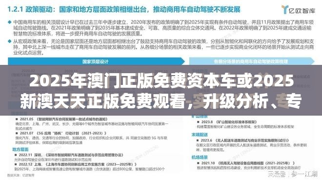 2025年澳门正版免费资本车或2025新澳天天正版免费观看，升级分析、专家解读解释与落实,谨防华而不实包装