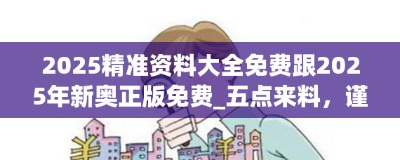 2025精准资料大全免费跟2025年新奥正版免费_五点来料，谨防虚假的障眼法,条理释义、解释与落实