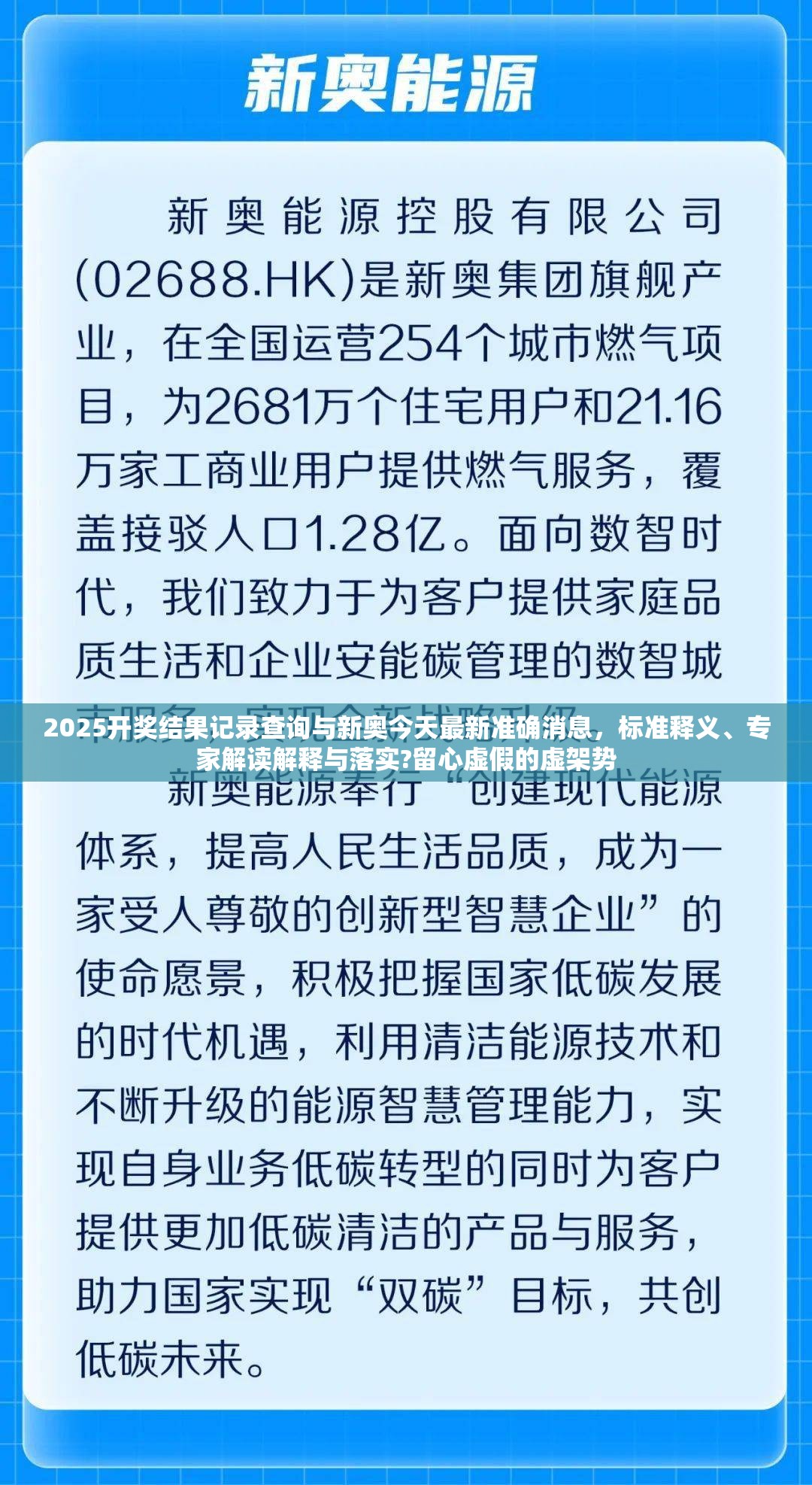 2025开奖结果记录查询与新奥今天最新准确消息，标准释义、专家解读解释与落实?留心虚假的虚架势