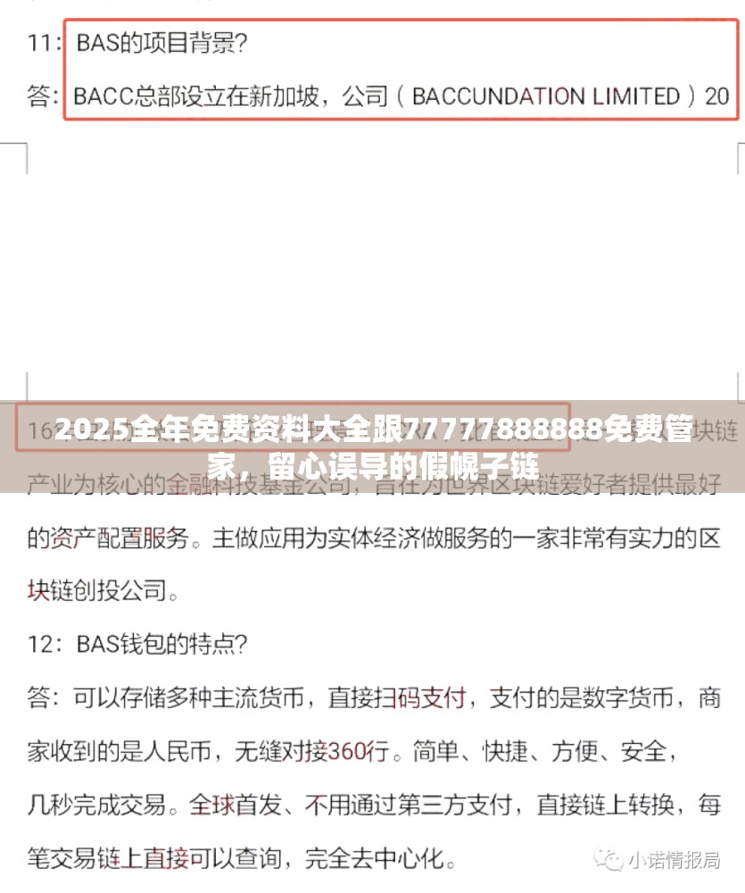 2025全年免费资料大全跟77777888888免费管家，留心误导的假幌子链