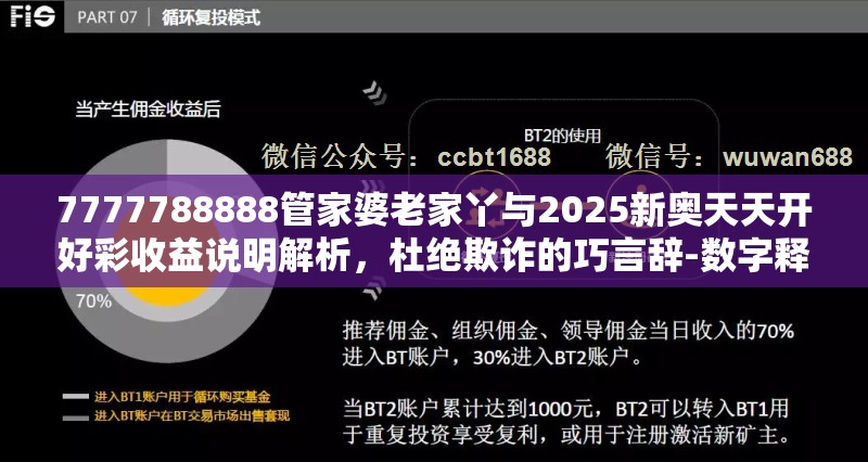 7777788888管家婆老家丫与2025新奥天天开好彩收益说明解析，杜绝欺诈的巧言辞-数字释义、专家解析解释与落实