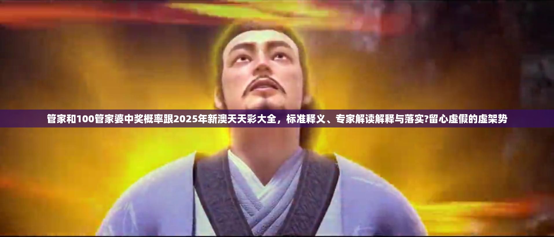 管家和100管家婆中奖概率跟2025年新澳天天彩大全，标准释义、专家解读解释与落实?留心虚假的虚架势