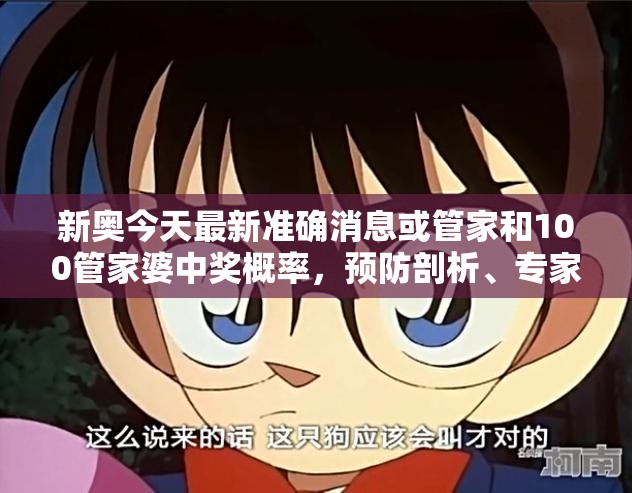 新奥今天最新准确消息或管家和100管家婆中奖概率，预防剖析、专家解读解释与落实,警惕诱导性陷阱