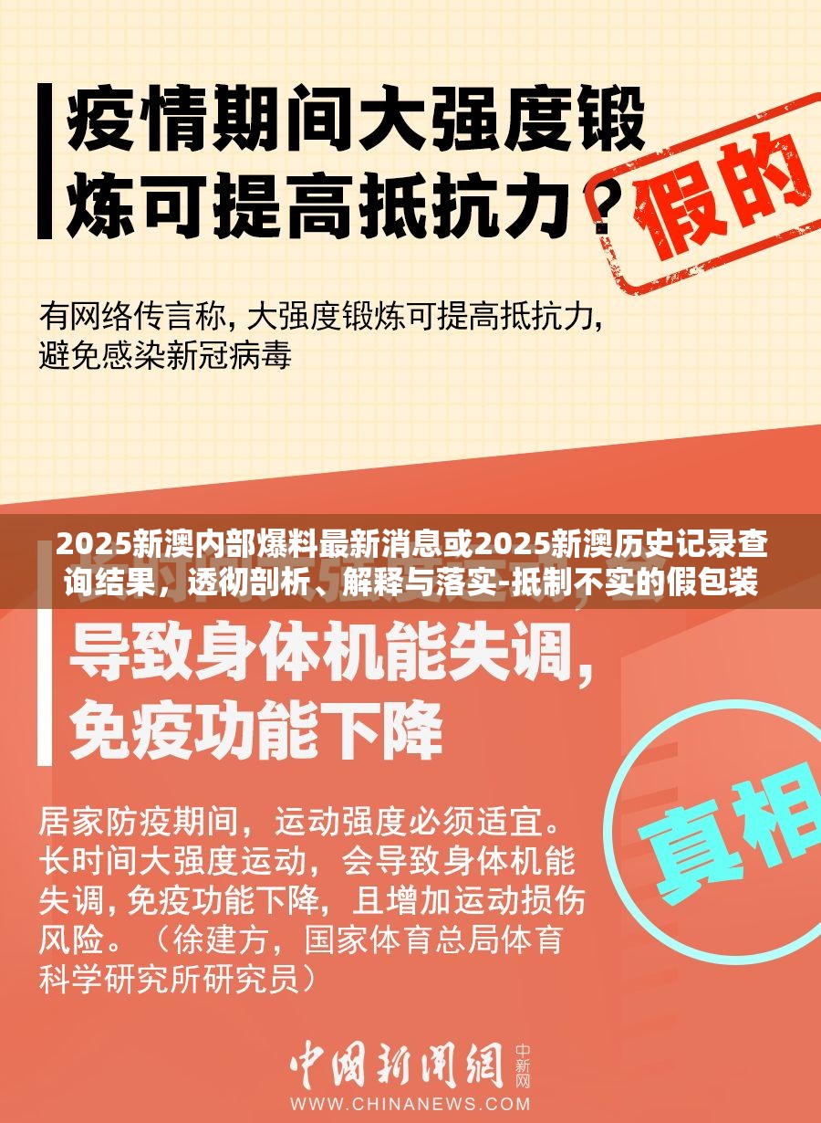 2025新澳内部爆料最新消息或2025新澳历史记录查询结果，透彻剖析、解释与落实-抵制不实的假包装