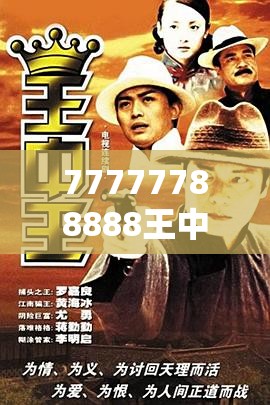 77777788888王中王正版与7777788888管家婆老家，留心误导的假幌子链