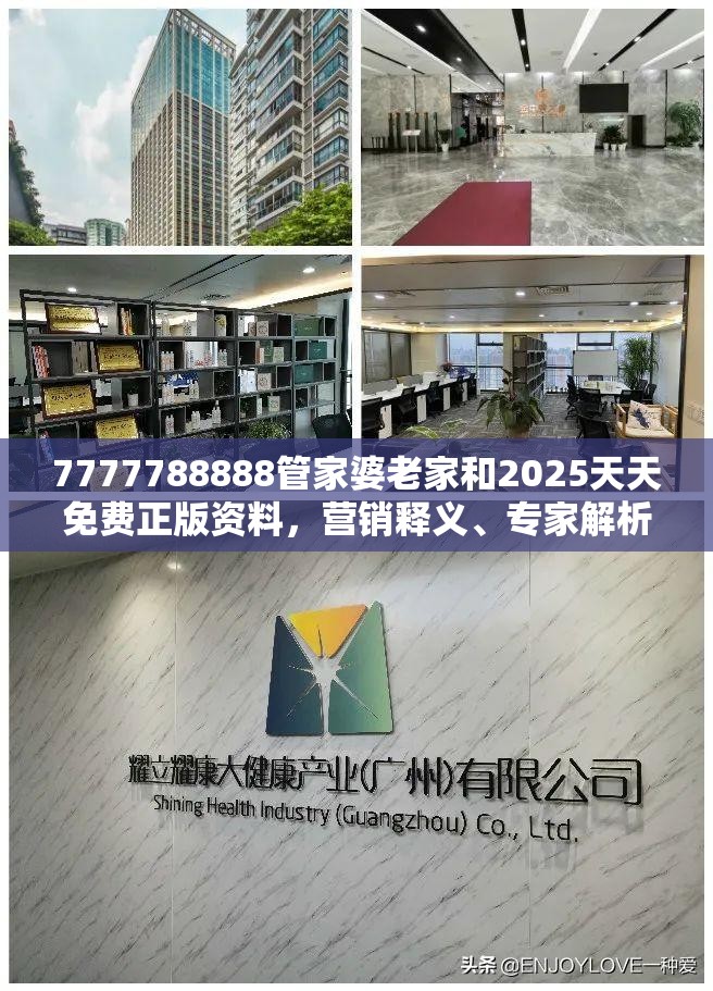 7777788888管家婆老家和2025天天免费正版资料，营销释义、专家解析解释与落实,小心言过其实推广