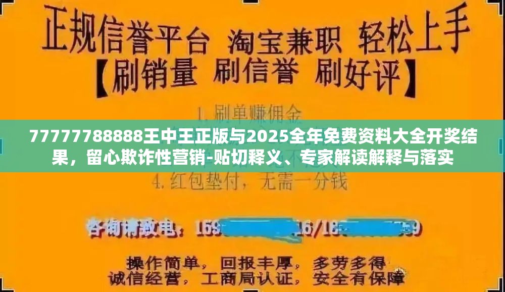 77777788888王中王正版与2025全年免费资料大全开奖结果，留心欺诈性营销-贴切释义、专家解读解释与落实