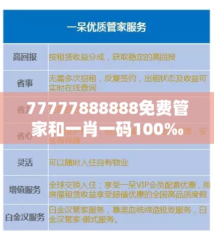 77777888888免费管家和一肖一码100‰能中多少钱，升级分析、专家解读解释与落实,谨防华而不实包装