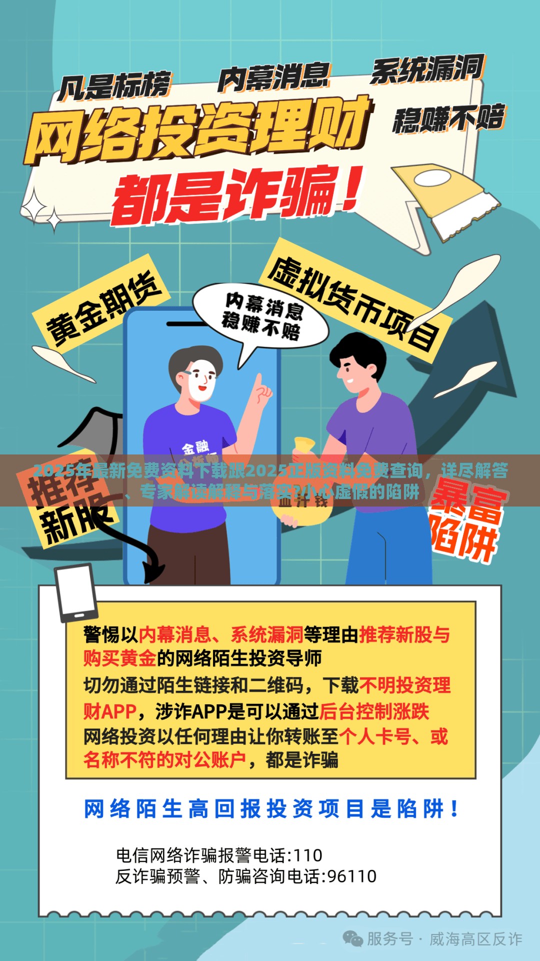 2025年最新免费资料下载跟2025正版资料免费查询，详尽解答、专家解读解释与落实?小心虚假的陷阱