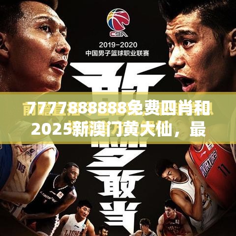 7777888888免费四肖和2025新澳门黄大仙，最新动态深度解析与前瞻视频报道