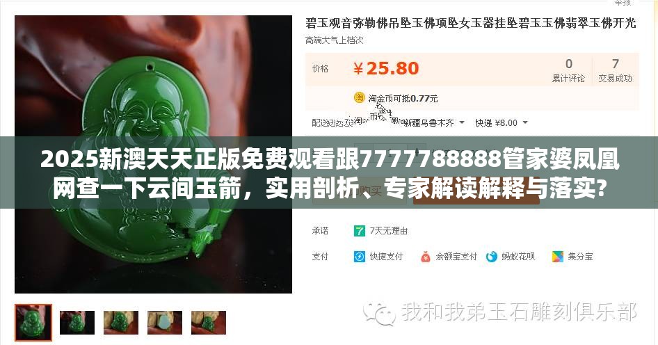 2025新澳天天正版免费观看跟7777788888管家婆凤凰网查一下云间玉箭，实用剖析、专家解读解释与落实?