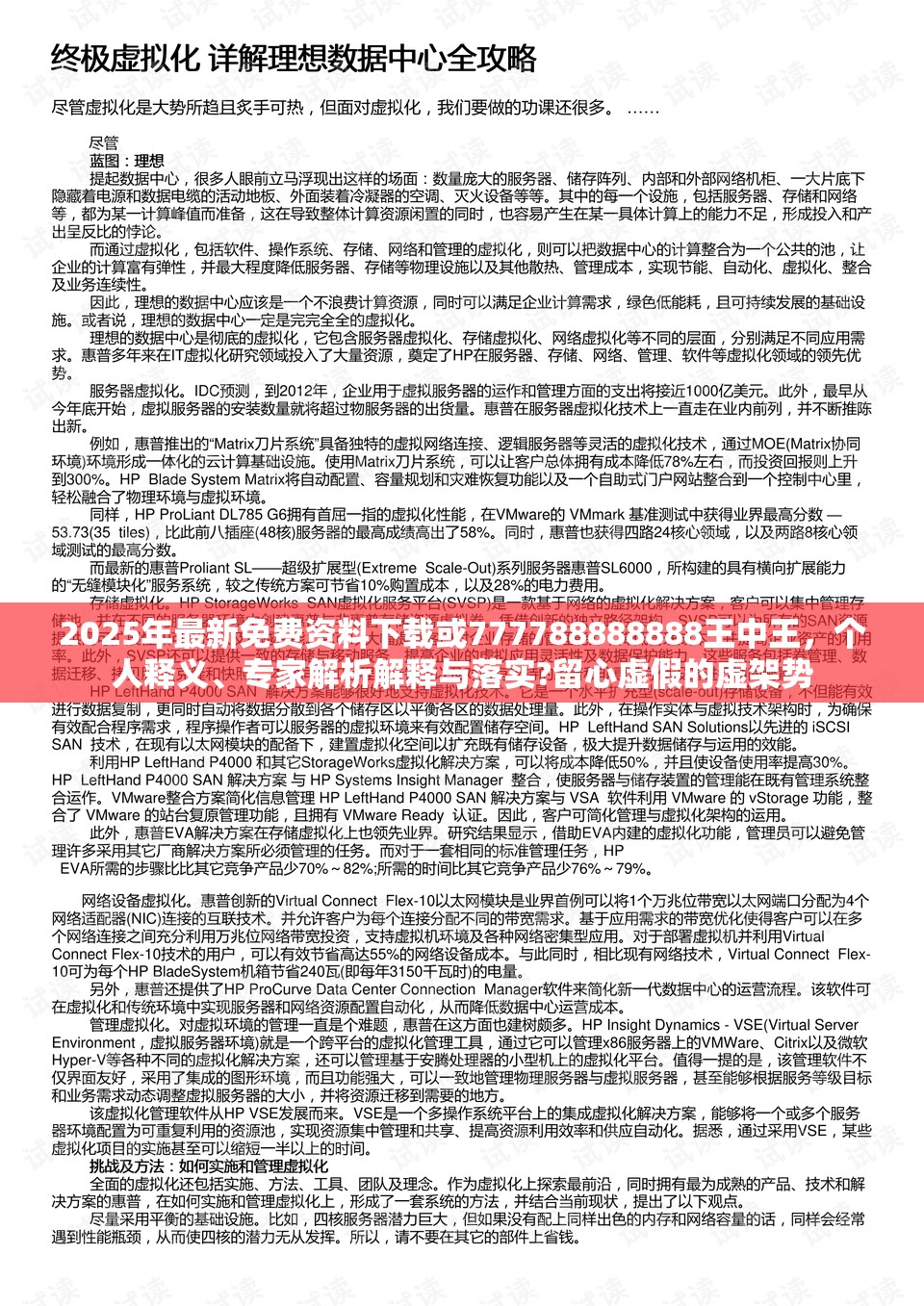 2025年最新免费资料下载或777788888888王中王，个人释义、专家解析解释与落实?留心虚假的虚架势