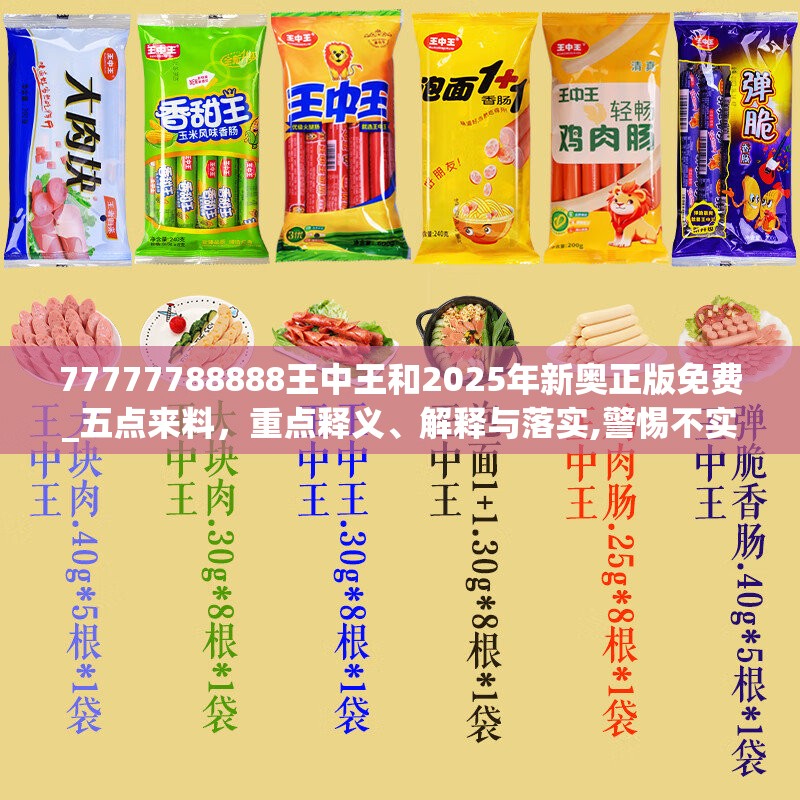 77777788888王中王和2025年新奥正版免费_五点来料，重点释义、解释与落实,警惕不实的钓鱼钩