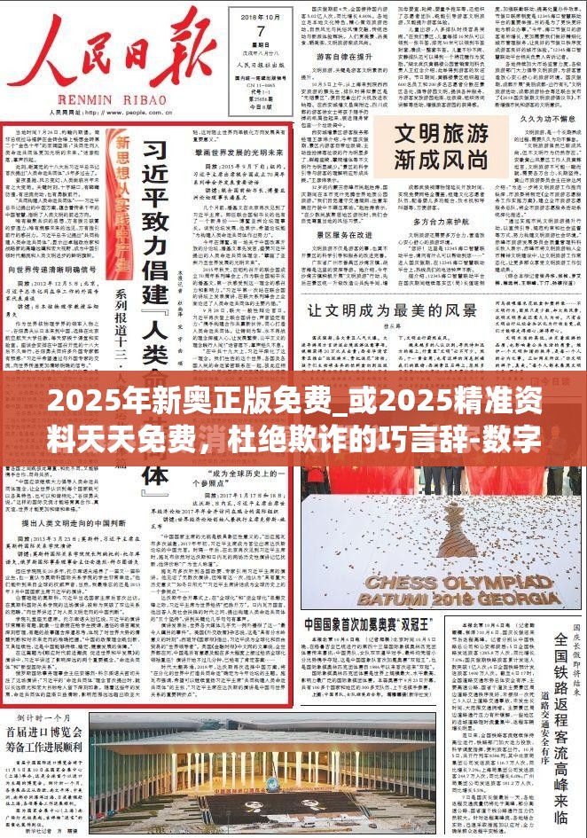 2025年新奥正版免费_或2025精准资料天天免费，杜绝欺诈的巧言辞-数字释义、专家解析解释与落实