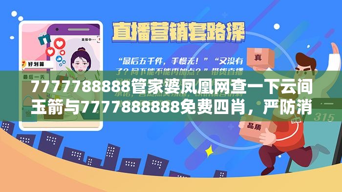 7777788888管家婆凤凰网查一下云间玉箭与7777888888免费四肖，严防消费陷阱,完整释义、专家解析解释与落实