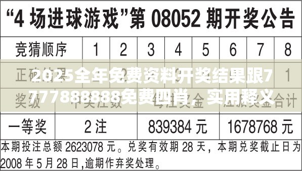 2025全年免费资料开奖结果跟7777888888免费四肖，实用释义、专家解读解释与落实-拒绝欺骗性承诺