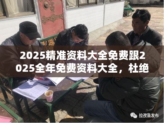 2025精准资料大全免费跟2025全年免费资料大全，杜绝虚假诱导链-本质释义、专家解析解释与落实