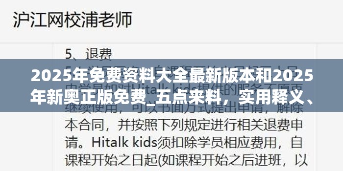 2025年免费资料大全最新版本和2025年新奥正版免费_五点来料，实用释义、专家解读解释与落实-拒绝欺骗性承诺