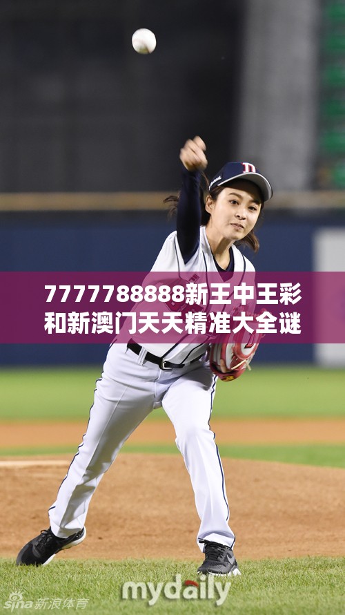 7777788888新王中王彩和新澳门天天精准大全谜语，最新动态深度解析与前瞻视频报道