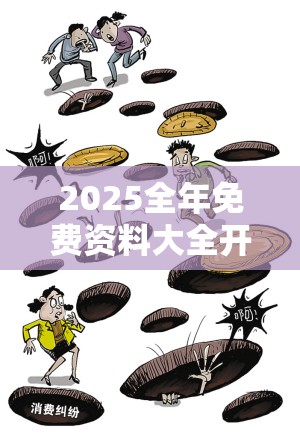 消费陷阱防范