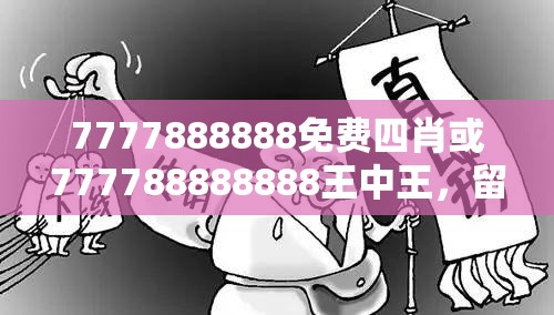 7777888888免费四肖或777788888888王中王，留心误导的假幌子链