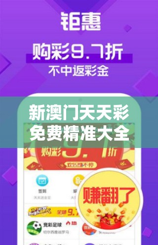 新澳门天天彩免费精准大全谜语和2025澳门正版免费资本车真相，详尽解答、专家解读解释与落实?小心虚假的陷阱