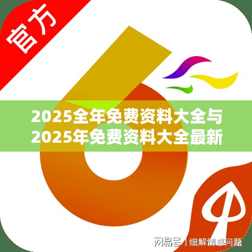 2025全年免费资料大全与2025年免费资料大全最新版本，重点释义、解释与落实,警惕不实的钓鱼钩