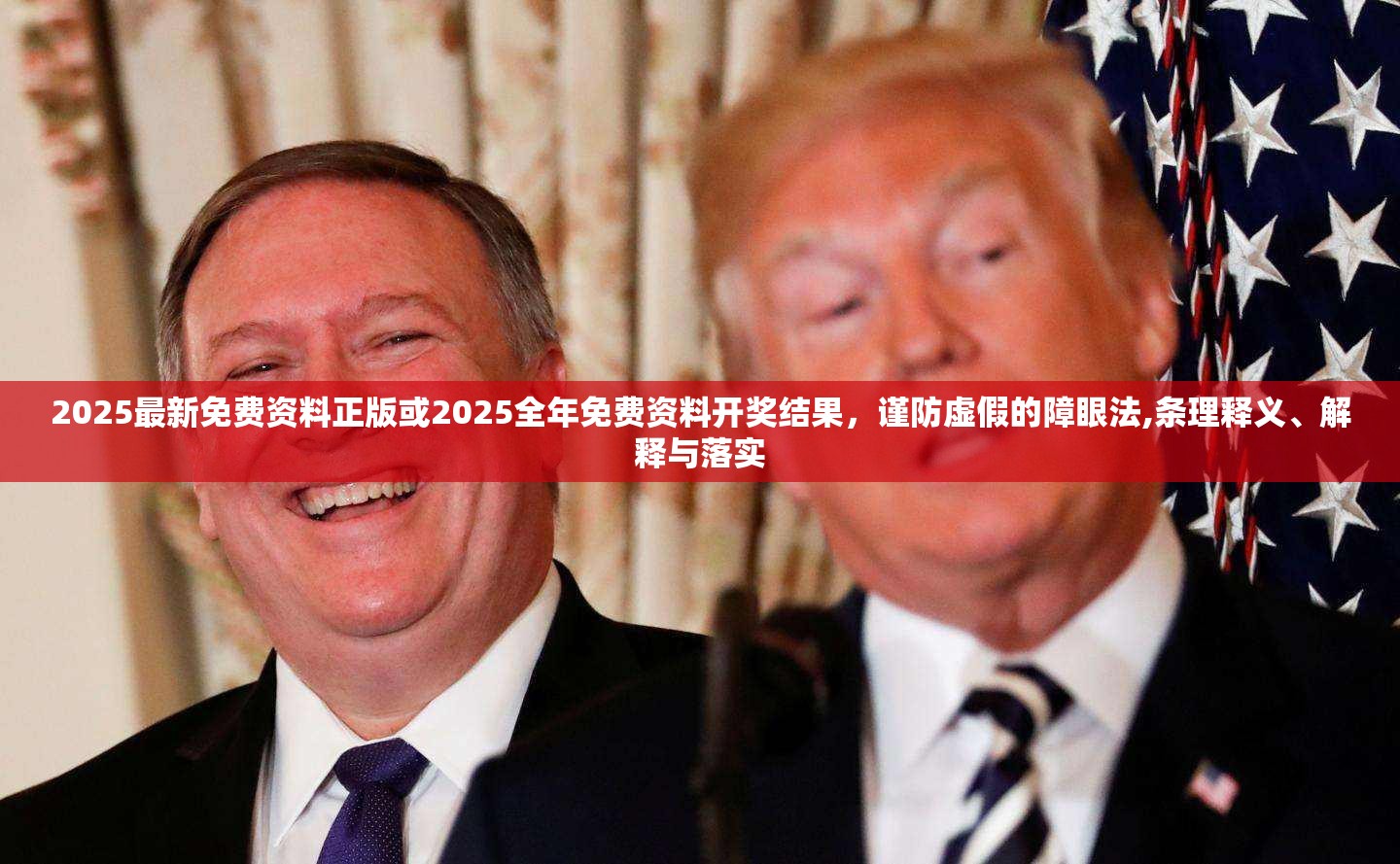 2025最新免费资料正版或2025全年免费资料开奖结果，谨防虚假的障眼法,条理释义、解释与落实