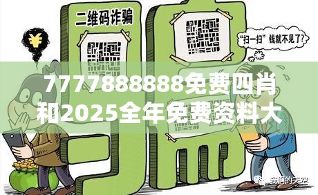 7777888888免费四肖和2025全年免费资料大全开奖结果，预防剖析、专家解读解释与落实,警惕诱导性陷阱