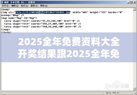 2025全年免费资料大全开奖结果跟2025全年免费资料大全开奖结果，留心误导的假幌子链