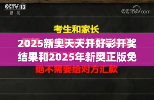 2025新奥天天开好彩开奖结果和2025年新奥正版免费_五点来料，谨防虚假的障眼法,条理释义、解释与落实