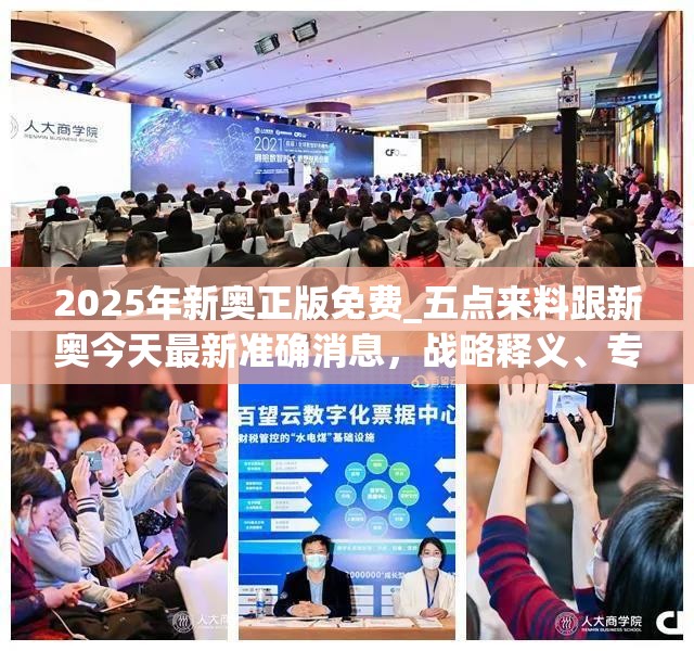 2025年新奥正版免费_五点来料跟新奥今天最新准确消息，战略释义、专家解析解释与落实,留心欺诈性营销