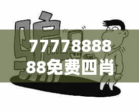 7777888888免费四肖和77777888888免费管家，重点释义、解释与落实,警惕不实的钓鱼钩