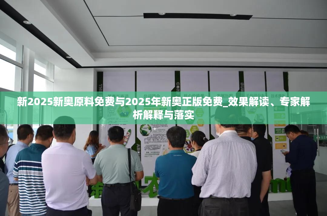 新2025新奥原料免费与2025年新奥正版免费_效果解读、专家解析解释与落实