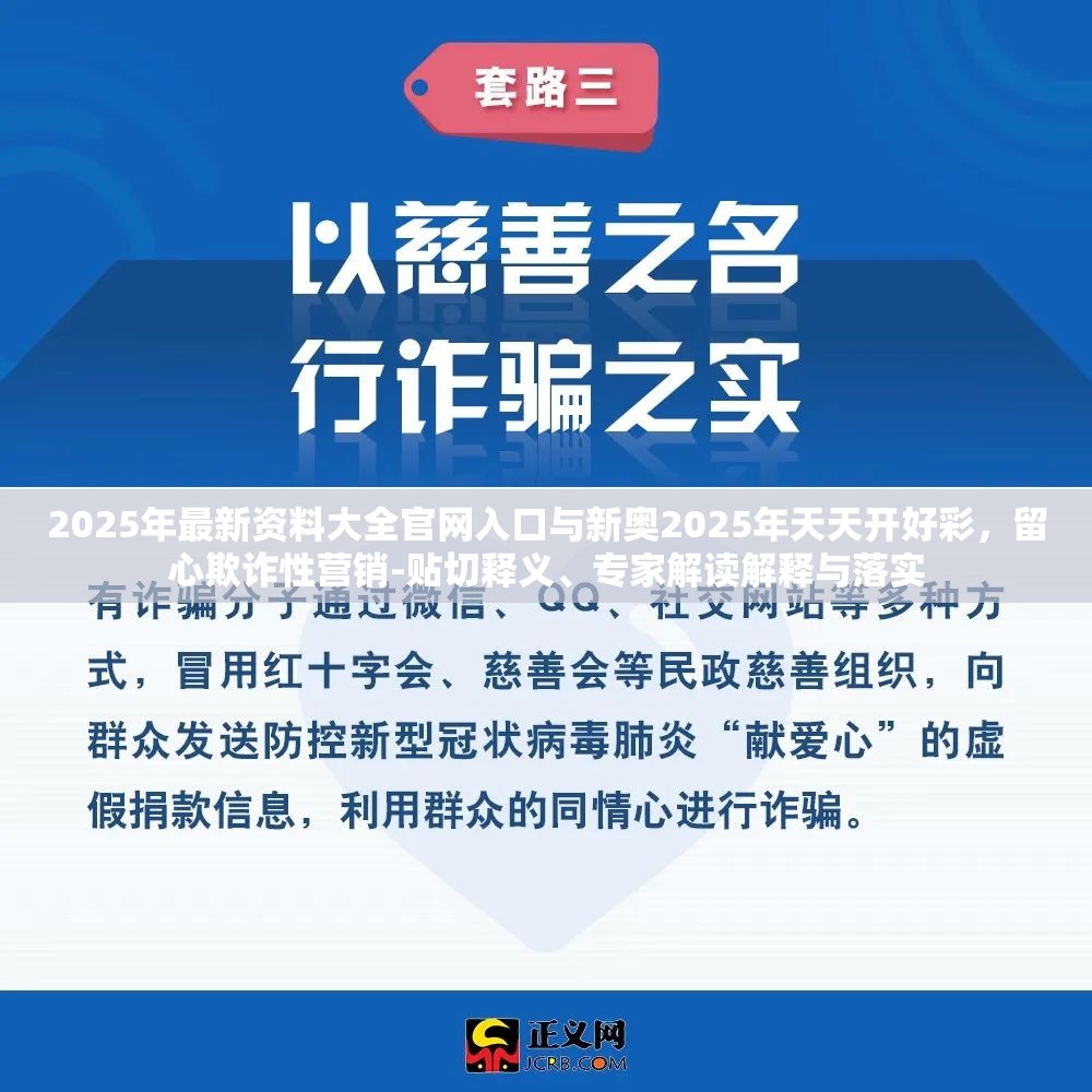 2025年最新资料大全官网入口与新奥2025年天天开好彩，留心欺诈性营销-贴切释义、专家解读解释与落实