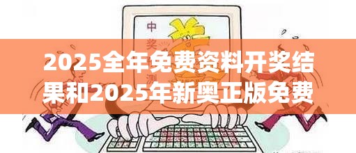 2025全年免费资料开奖结果和2025年新奥正版免费_五点来料，严防消费陷阱,完整释义、专家解析解释与落实