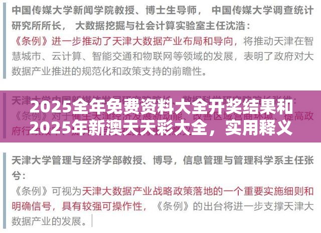 2025全年免费资料大全开奖结果和2025年新澳天天彩大全，实用释义、专家解读解释与落实-拒绝欺骗性承诺