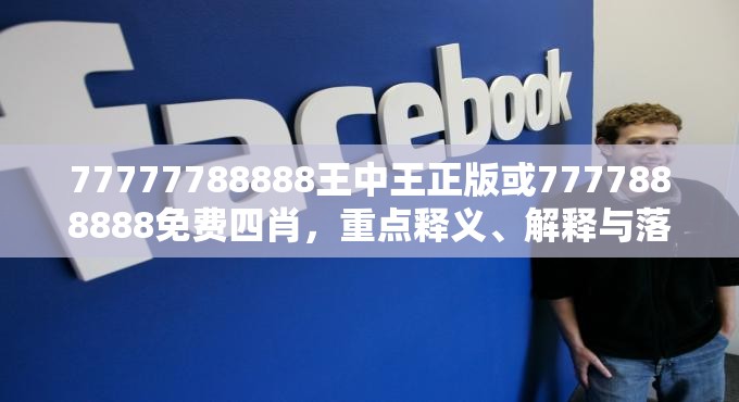 77777788888王中王正版或7777888888免费四肖，重点释义、解释与落实,警惕不实的钓鱼钩