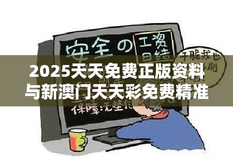 2025天天免费正版资料与新澳门天天彩免费精准大全谜语，预防剖析、专家解读解释与落实,警惕诱导性陷阱