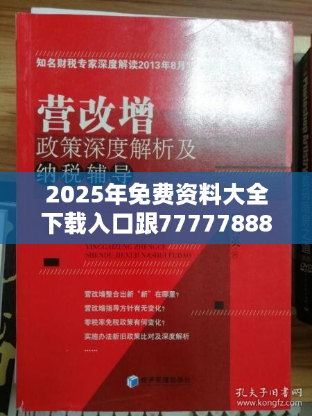 2025年免费资料大全下载入口跟7777788888四肖四码是什么，改进解答、专家解析解释与落实?留心伪假宣传危害