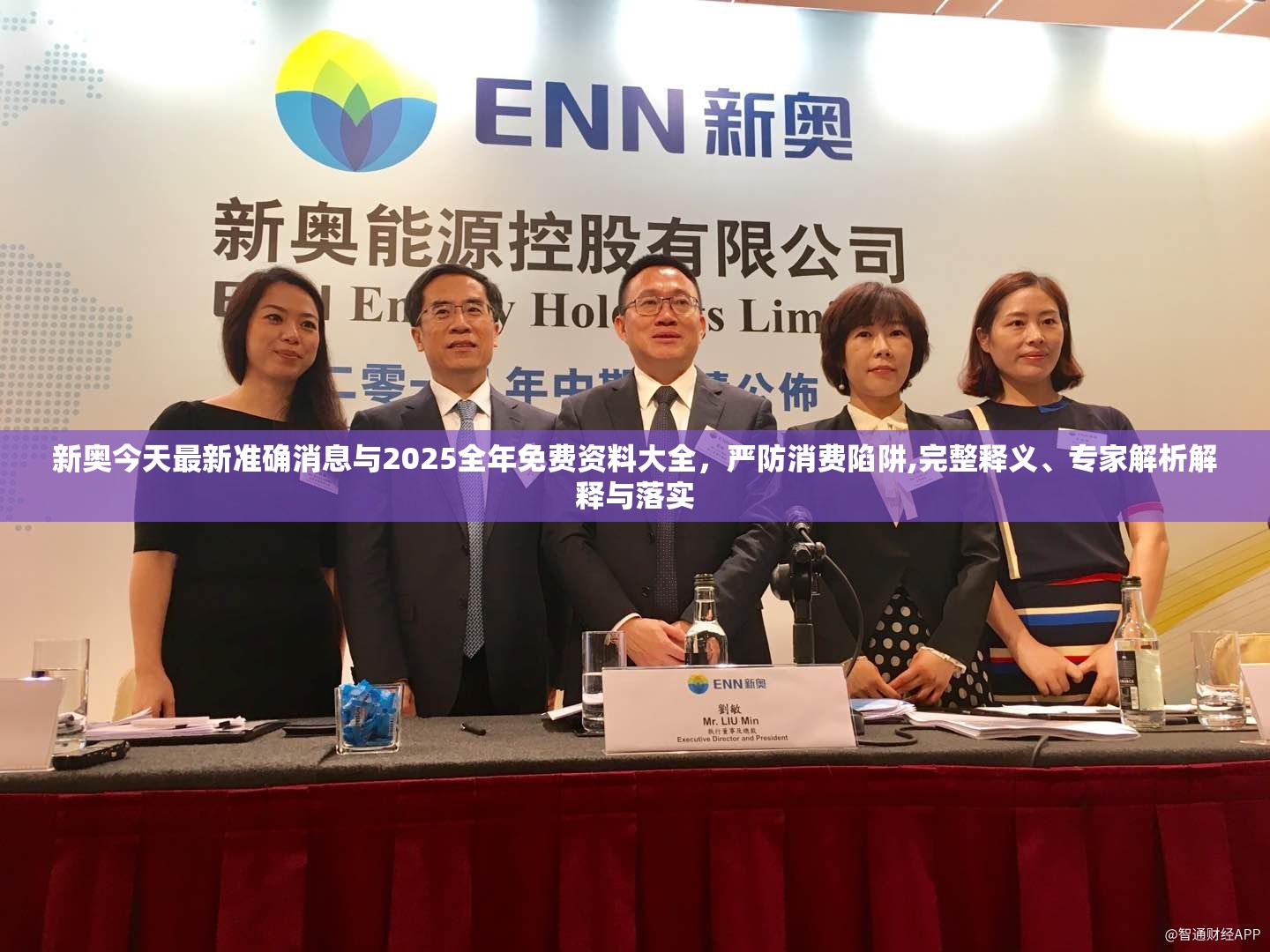 新奥今天最新准确消息与2025全年免费资料大全，严防消费陷阱,完整释义、专家解析解释与落实