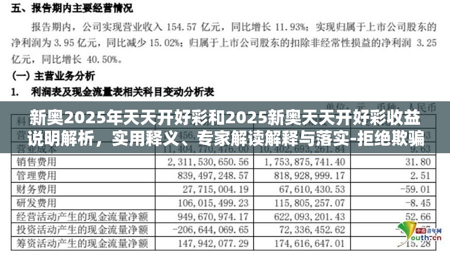 新奥2025年天天开好彩和2025新奥天天开好彩收益说明解析，实用释义、专家解读解释与落实-拒绝欺骗性承诺